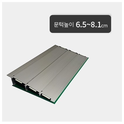 실내용경사로 YGM2(문턱높이 6.5~8.1cm)