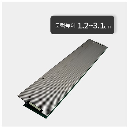 실내용경사로 YGM4(문턱높이 1.2~3.1cm)