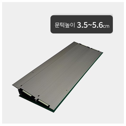 실내용경사로 YGM3(문턱높이 3.5~5.6cm)